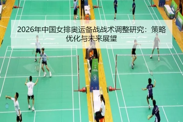 2026年中国女排奥运备战战术调整研究：策略优化与未来展望