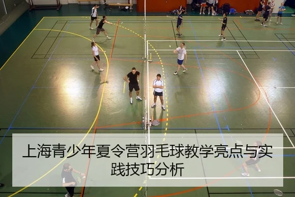 shang-hai-qing-shao-nian-xia-ling-ying-yu-mao-qiu-jiao-xue-liang-dian-yu-shi-jian-ji-qiao-fen-xi-2-344.jpg