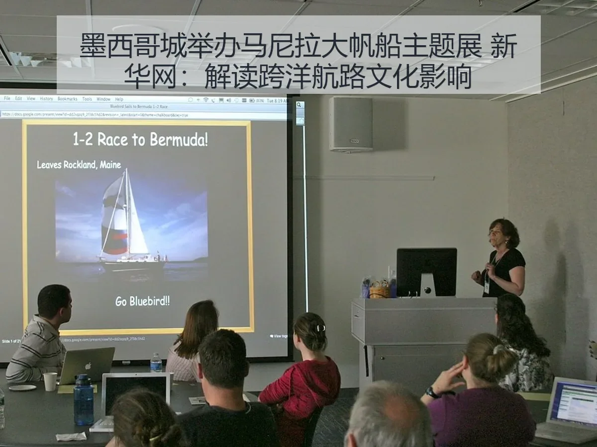 墨西哥城举办马尼拉大帆船主题展:解读跨洋航路文化影响
