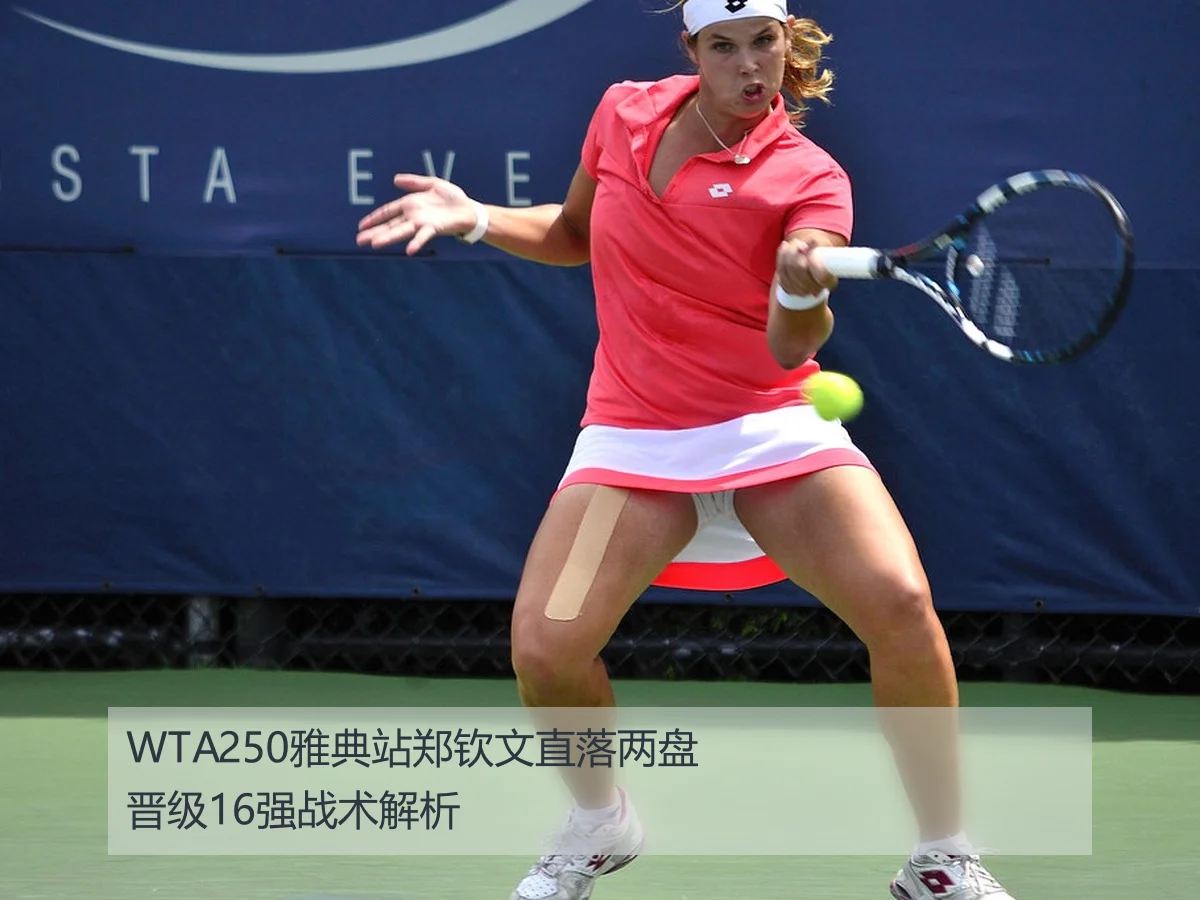 WTA250雅典站郑钦文直落两盘晋级16强战术解析
