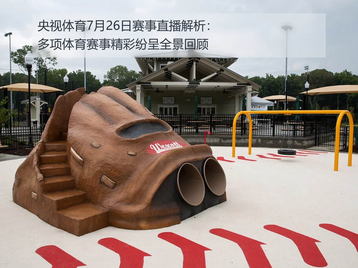央视体育7月26日赛事直播解析:多项体育赛事精彩纷呈全景回顾